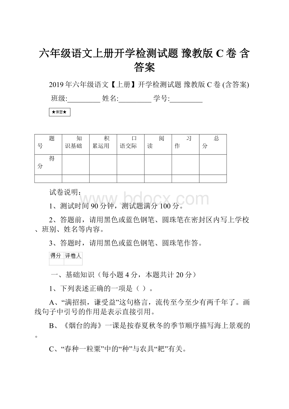 六年级语文上册开学检测试题 豫教版C卷 含答案.docx_第1页