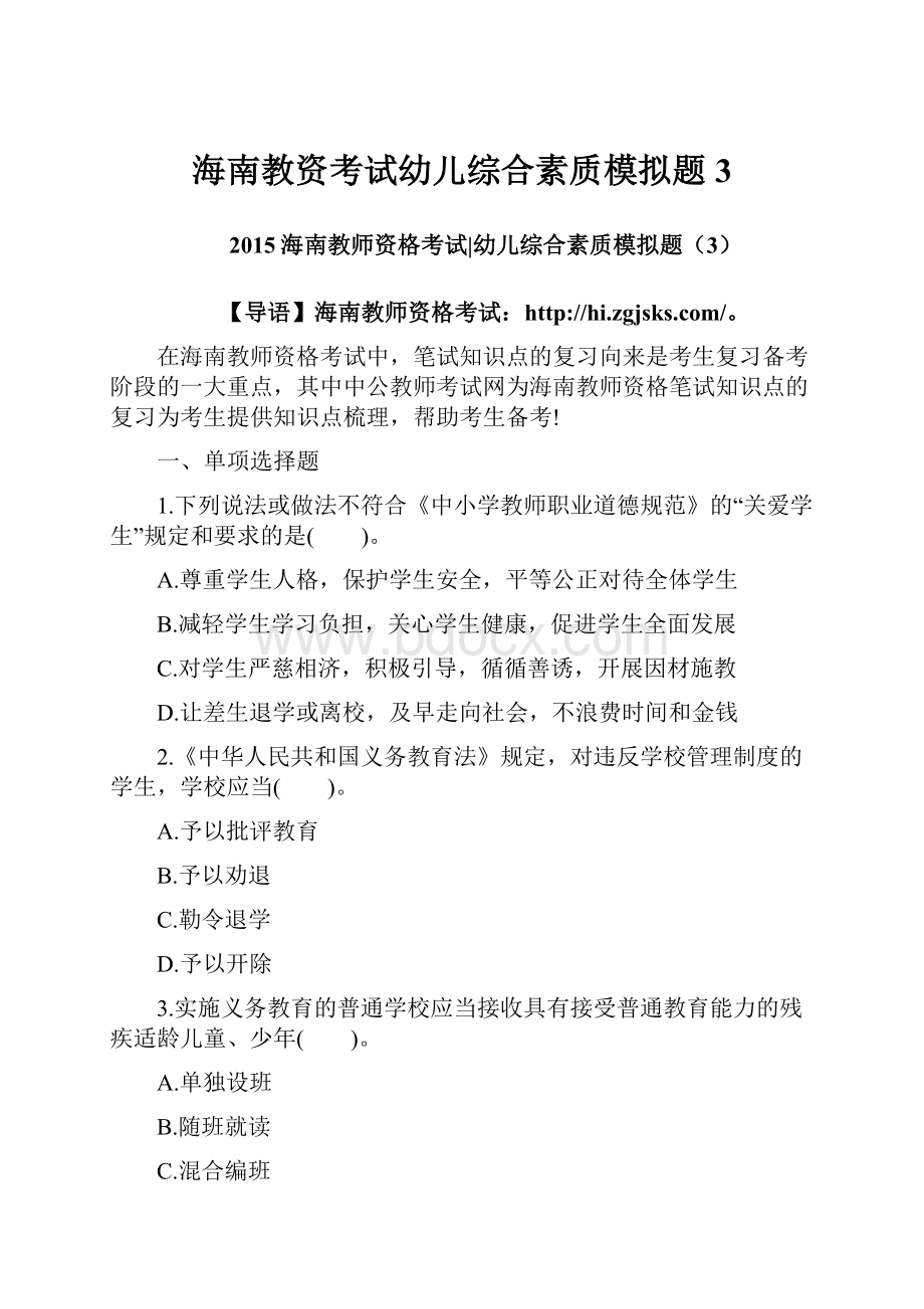 海南教资考试幼儿综合素质模拟题3.docx_第1页