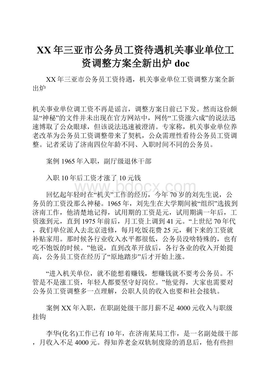 XX年三亚市公务员工资待遇机关事业单位工资调整方案全新出炉doc.docx