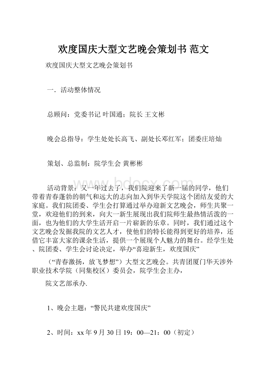 欢度国庆大型文艺晚会策划书 范文.docx