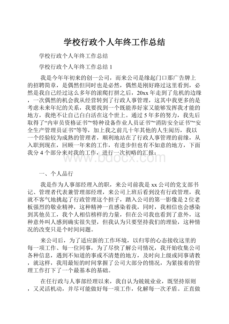 学校行政个人年终工作总结.docx_第1页