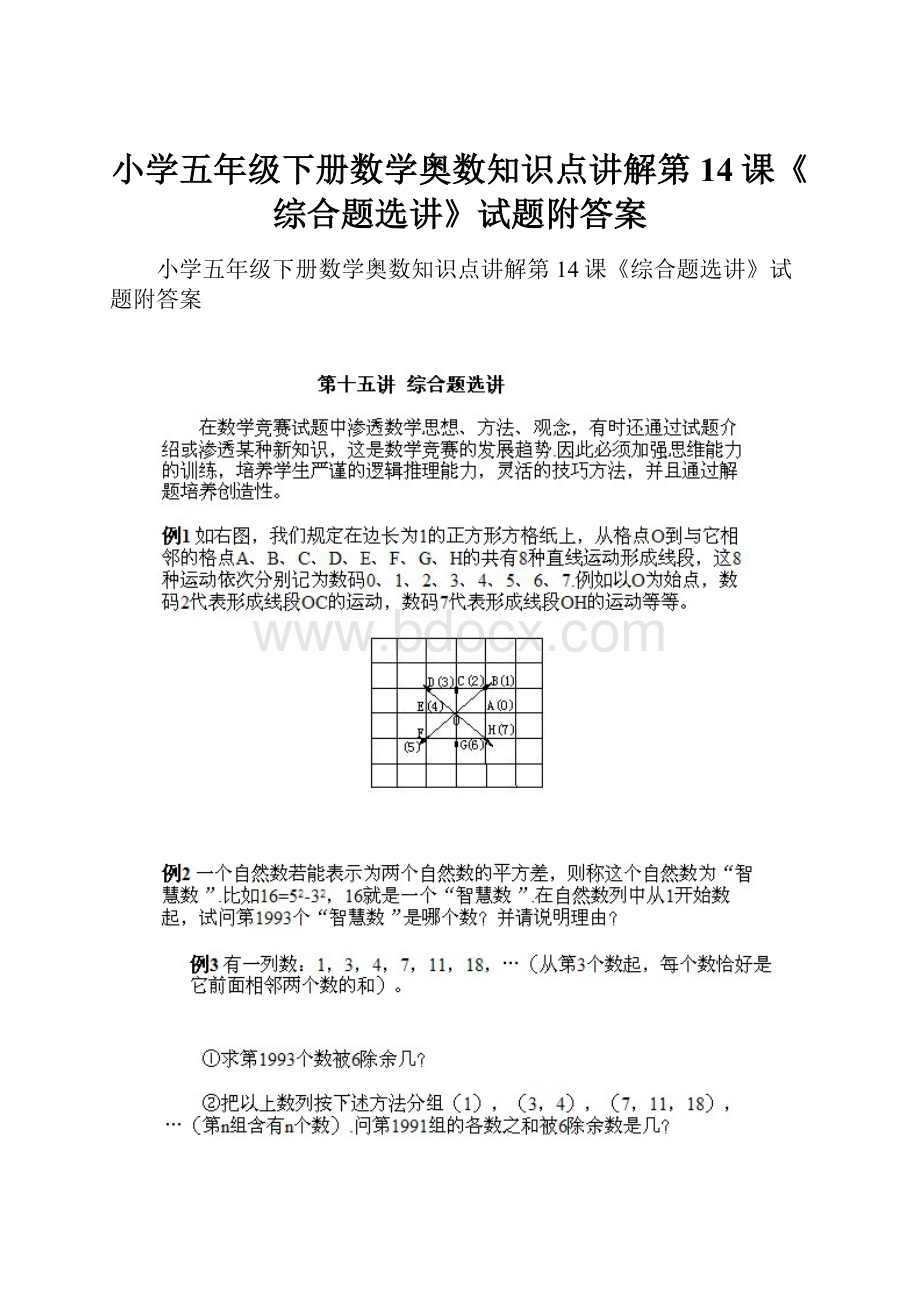 小学五年级下册数学奥数知识点讲解第14课《综合题选讲》试题附答案.docx_第1页