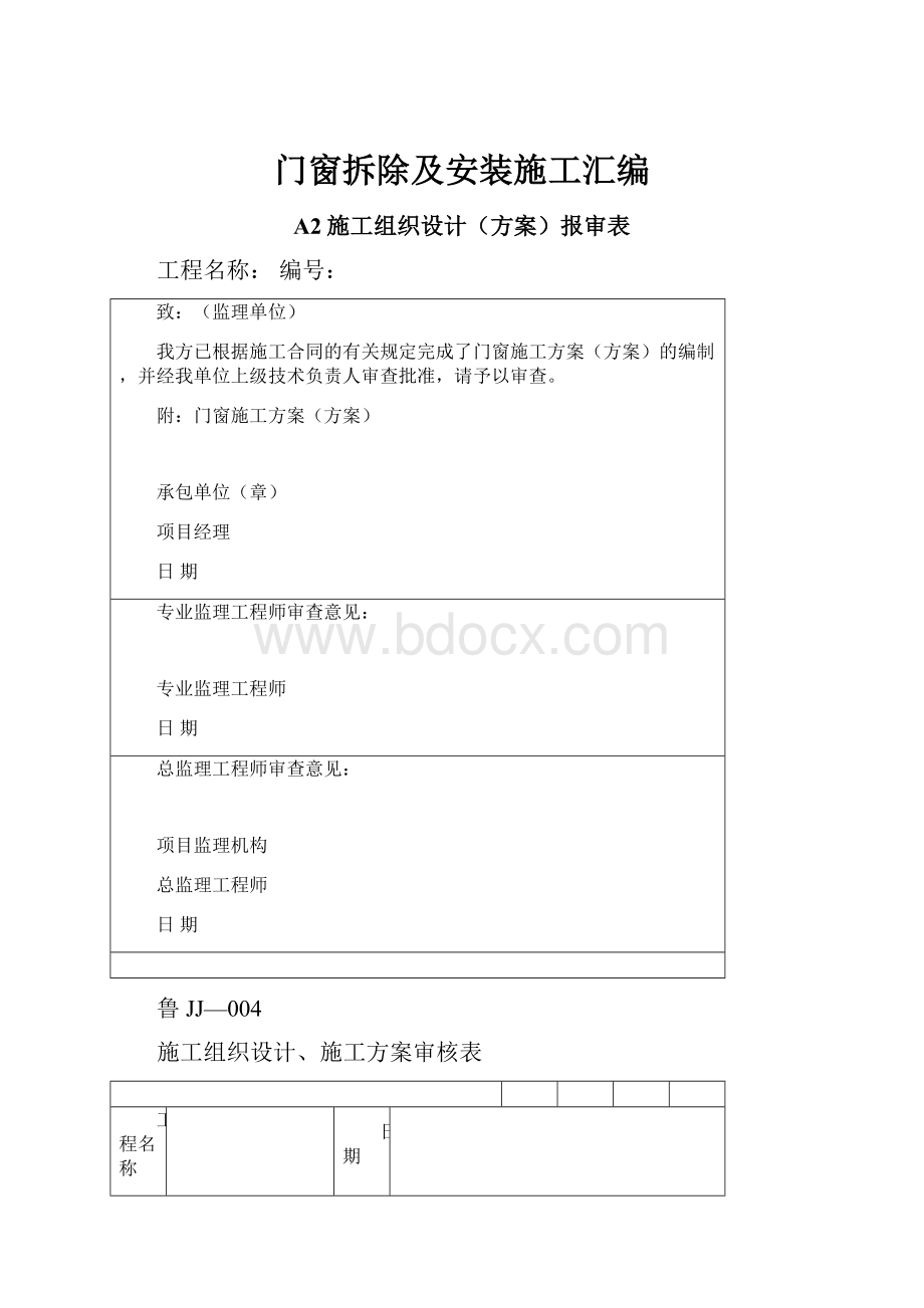 门窗拆除及安装施工汇编.docx