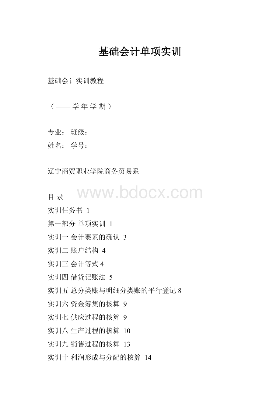 基础会计单项实训.docx_第1页