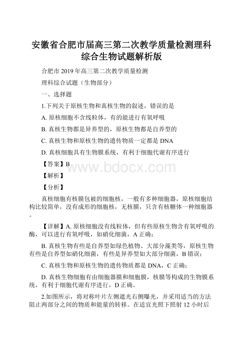 安徽省合肥市届高三第二次教学质量检测理科综合生物试题解析版.docx