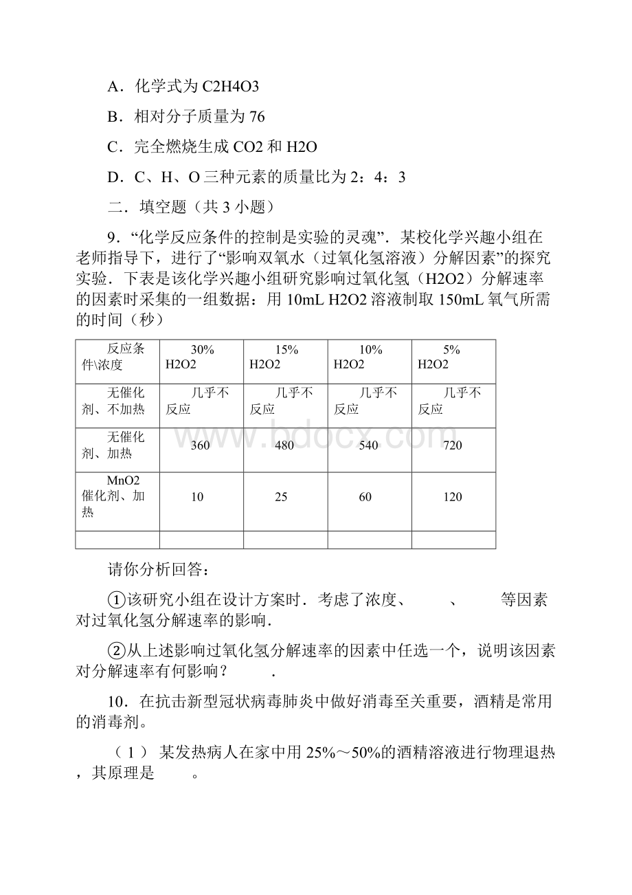 新冠病毒中学考试化学预防知识题.docx_第3页