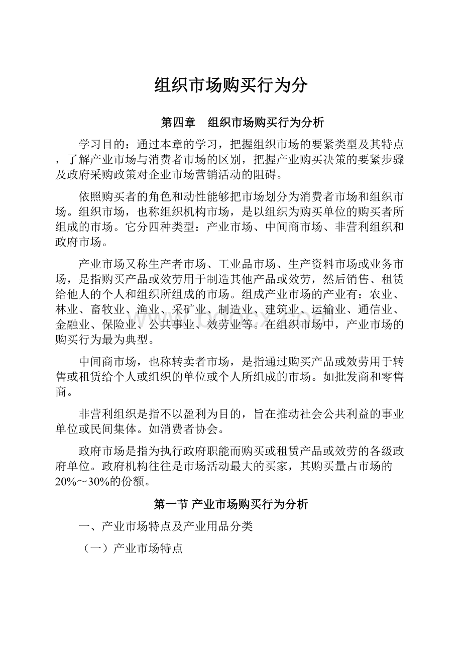 组织市场购买行为分.docx_第1页