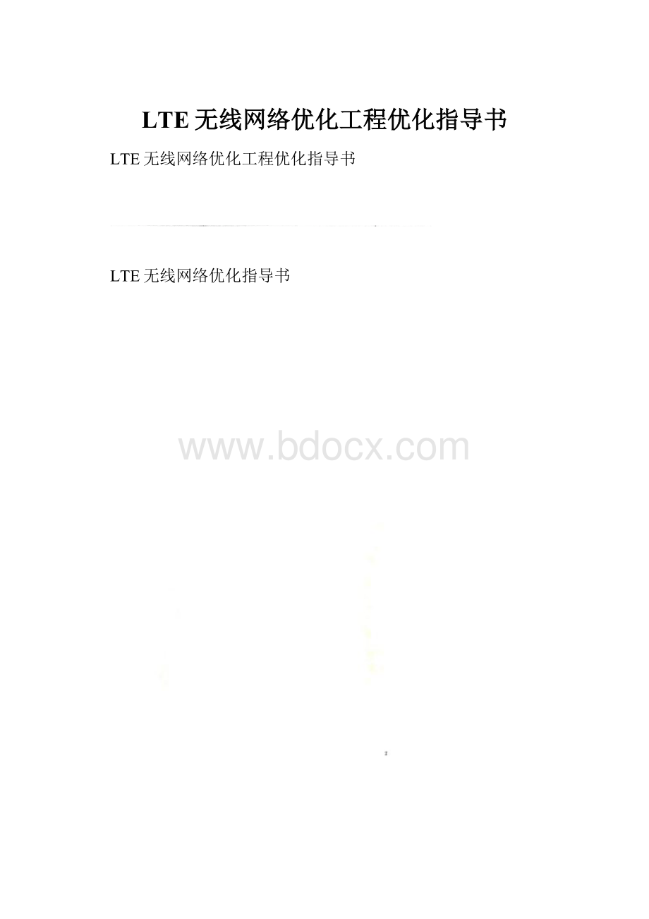 LTE无线网络优化工程优化指导书.docx