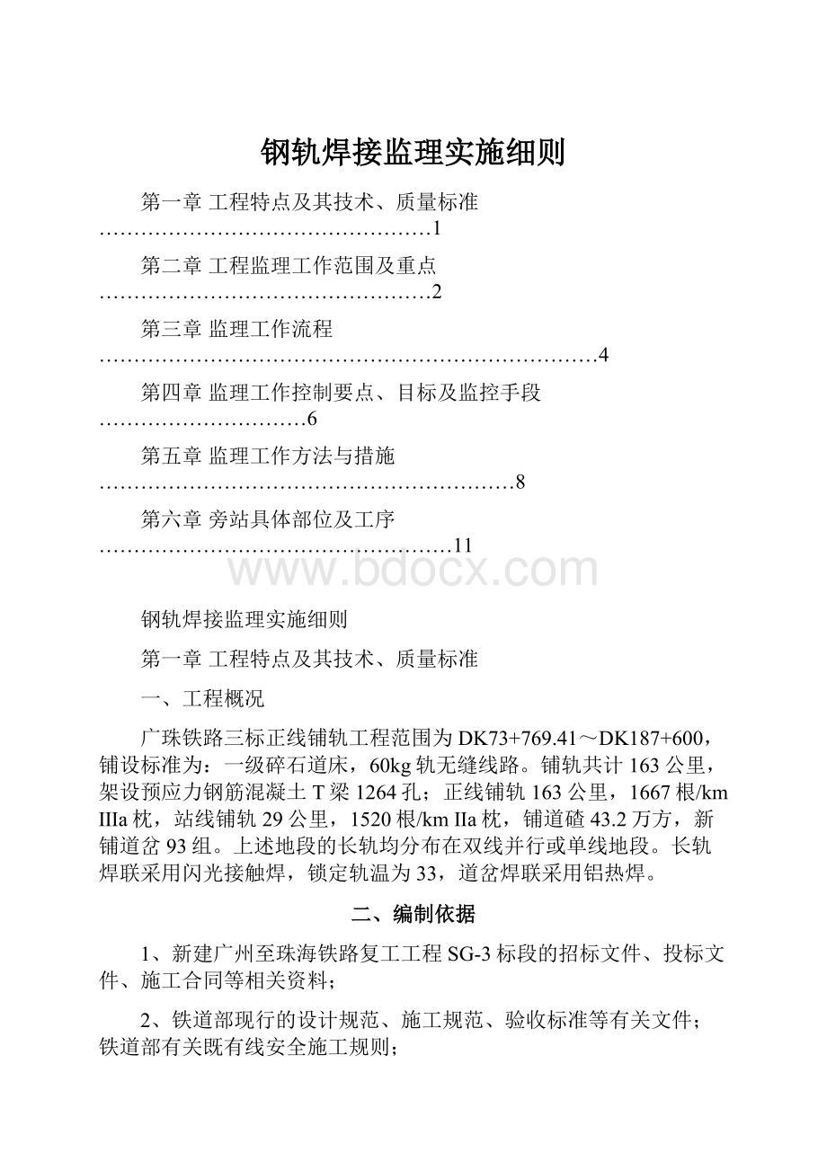 钢轨焊接监理实施细则.docx_第1页