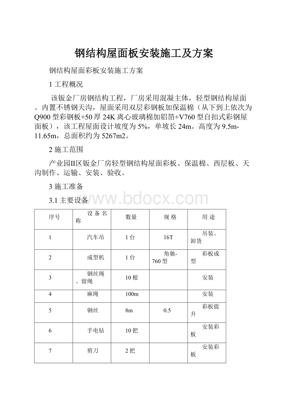 钢结构屋面板安装施工及方案.docx_第1页