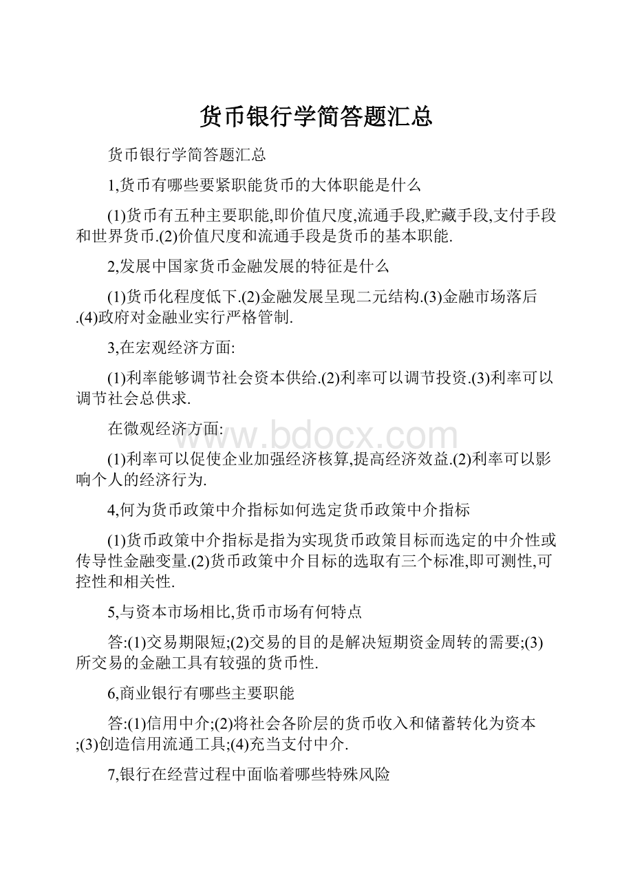 货币银行学简答题汇总.docx_第1页