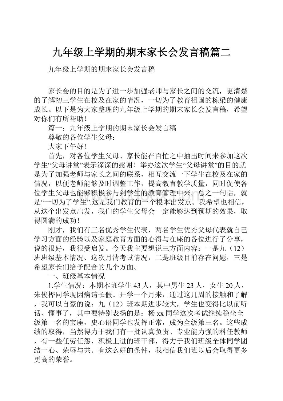 九年级上学期的期末家长会发言稿篇二.docx