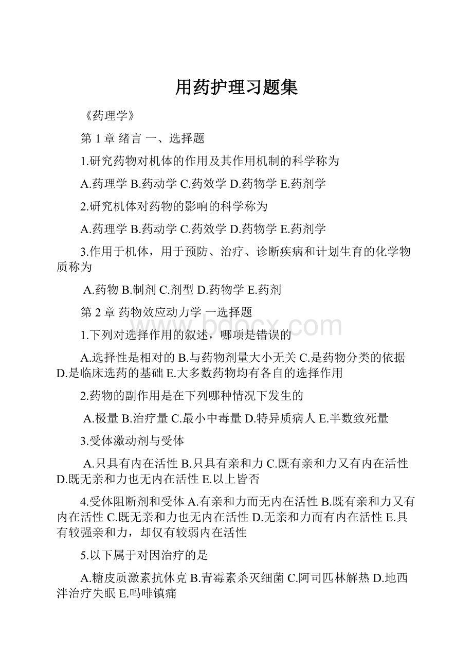 用药护理习题集.docx