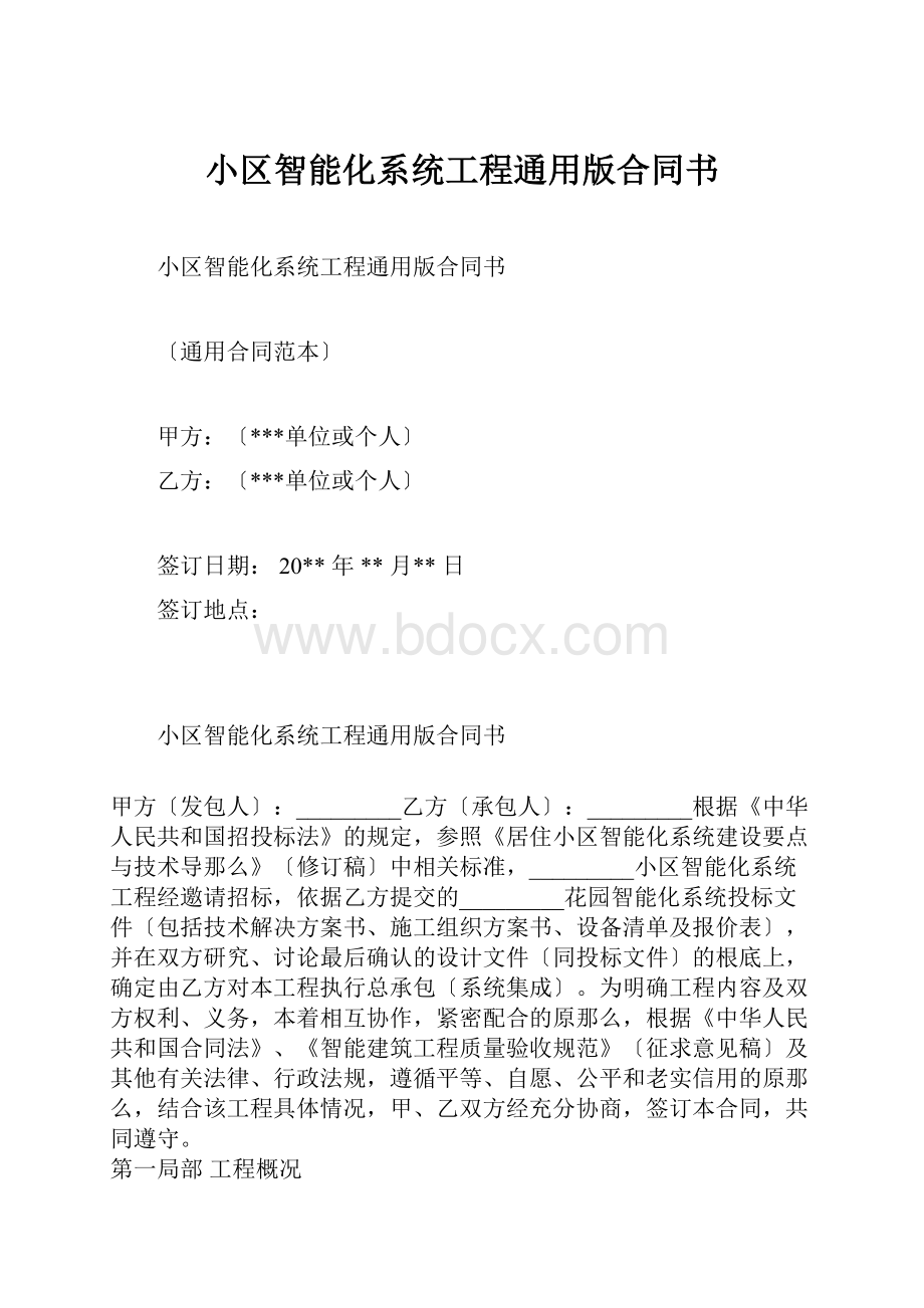 小区智能化系统工程通用版合同书.docx_第1页