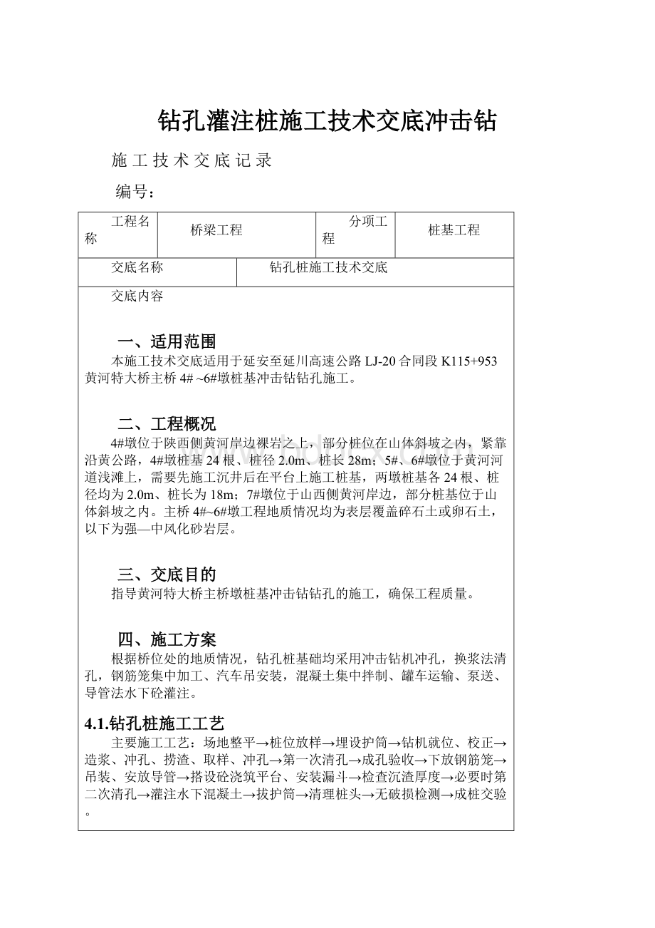 钻孔灌注桩施工技术交底冲击钻.docx