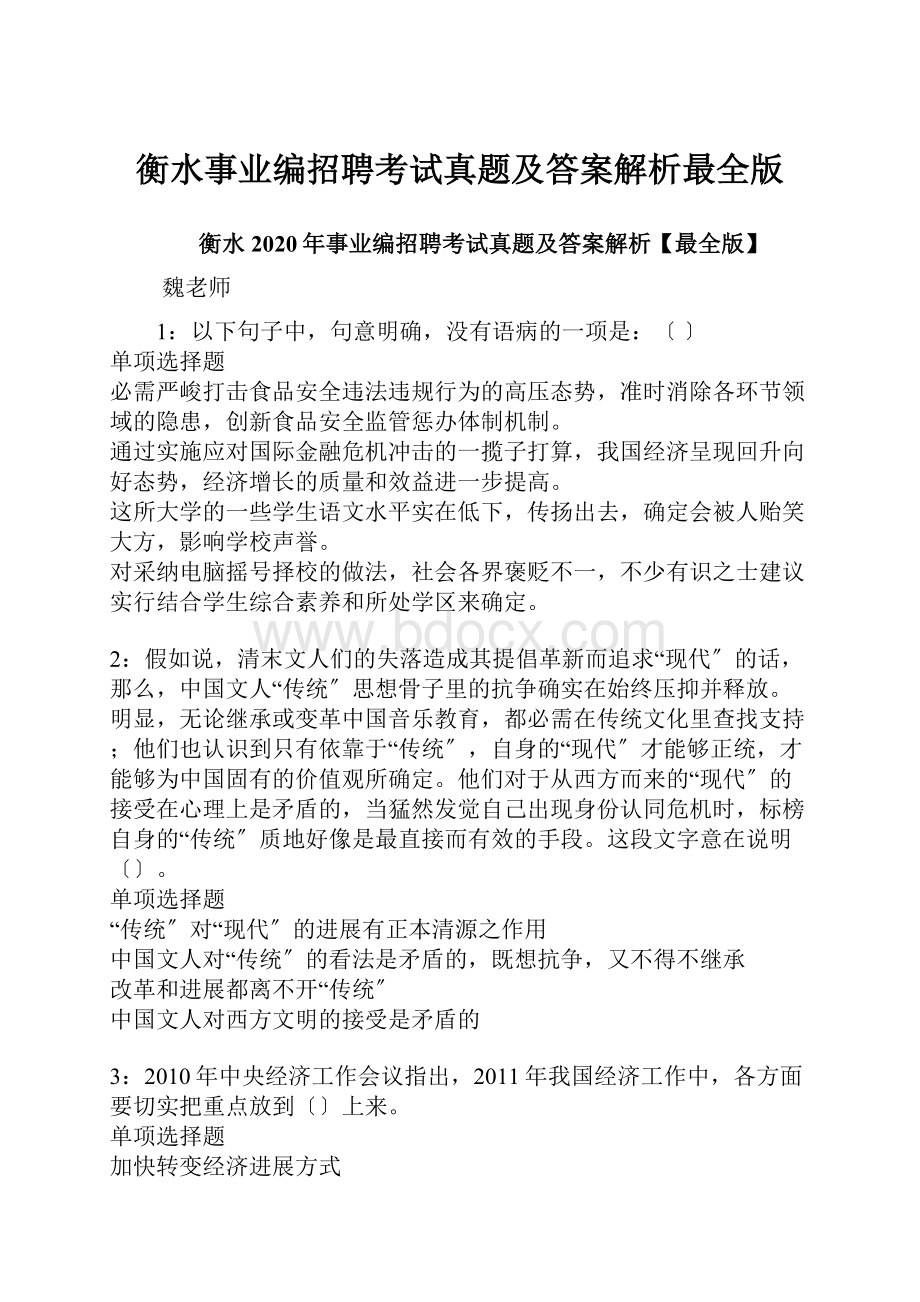 衡水事业编招聘考试真题及答案解析最全版.docx