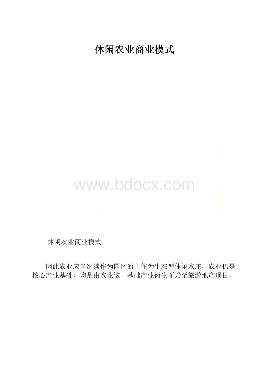 休闲农业商业模式.docx