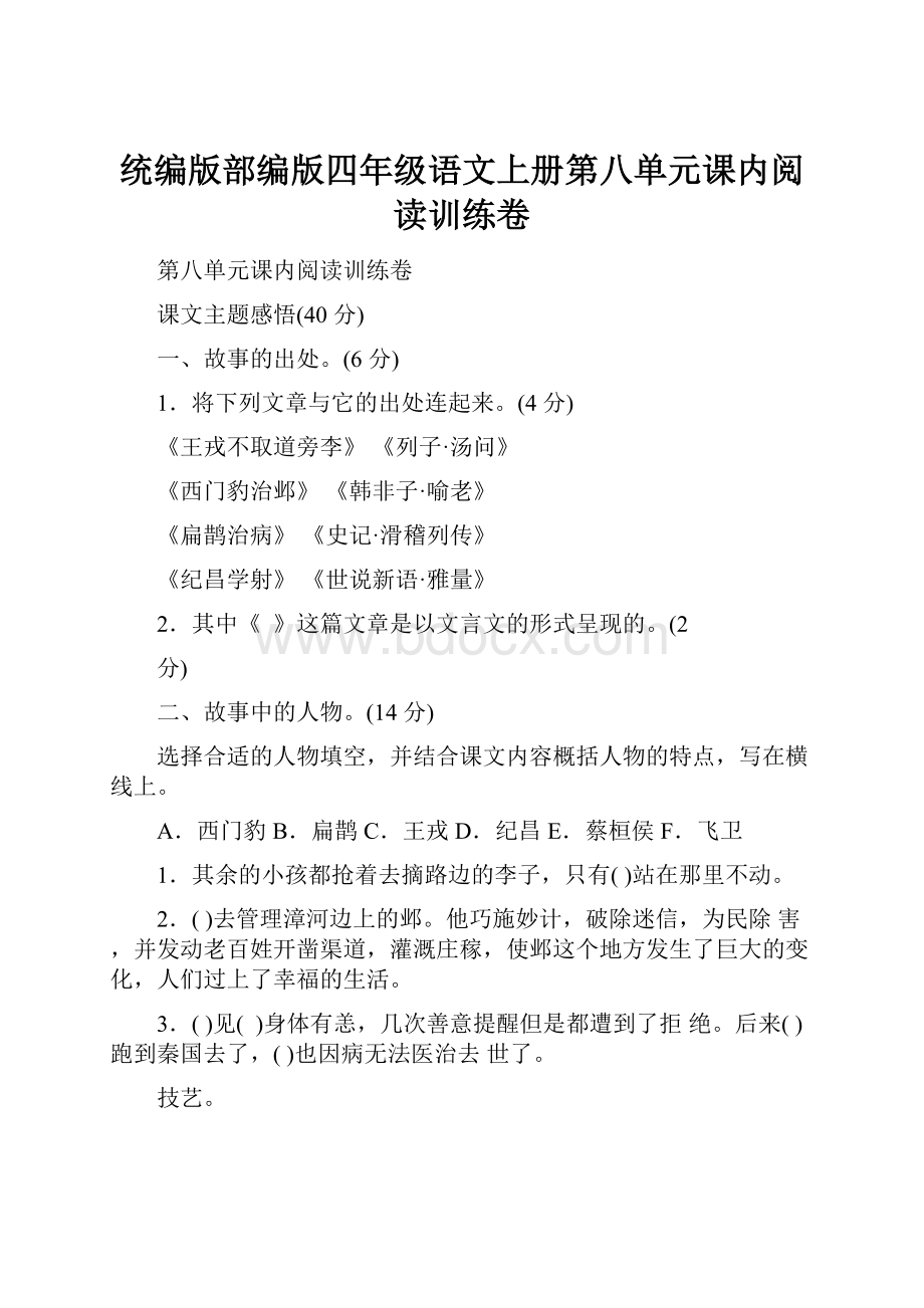 统编版部编版四年级语文上册第八单元课内阅读训练卷.docx_第1页