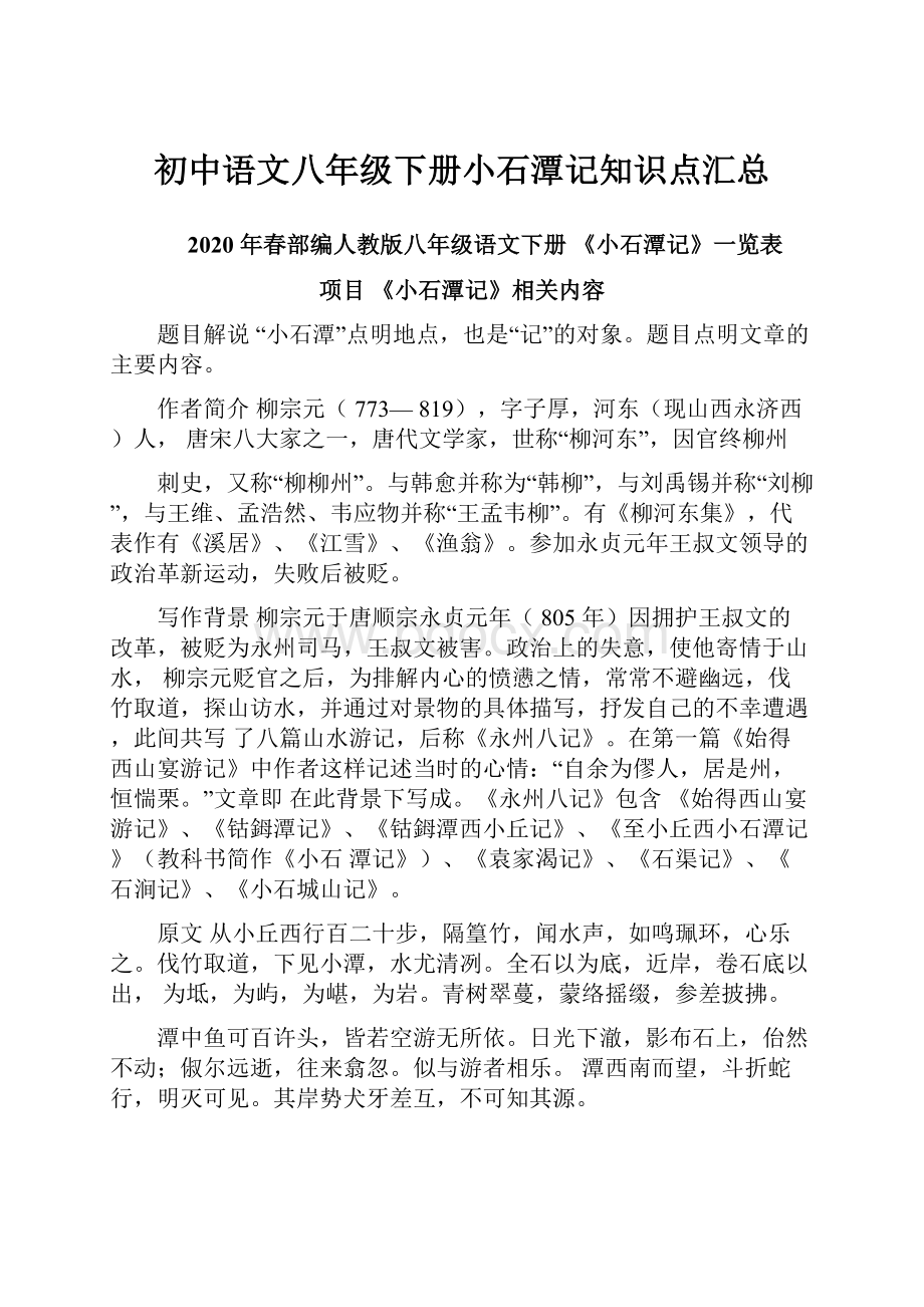 初中语文八年级下册小石潭记知识点汇总.docx