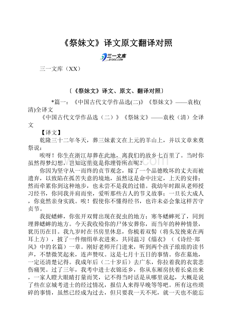 《祭妹文》译文原文翻译对照.docx