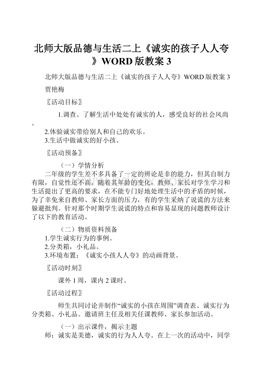 北师大版品德与生活二上《诚实的孩子人人夸》WORD版教案3.docx