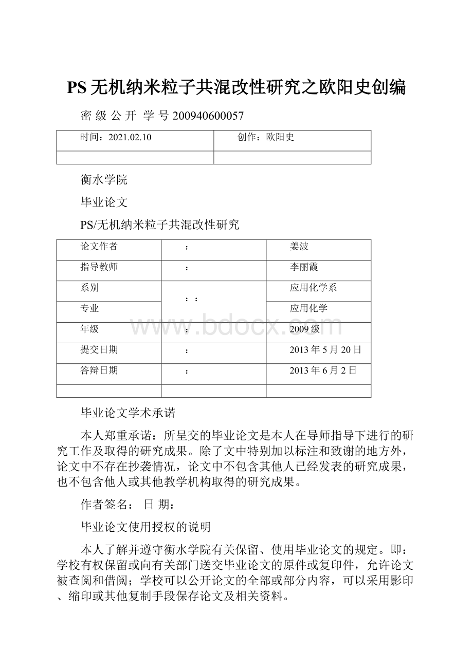 PS无机纳米粒子共混改性研究之欧阳史创编.docx