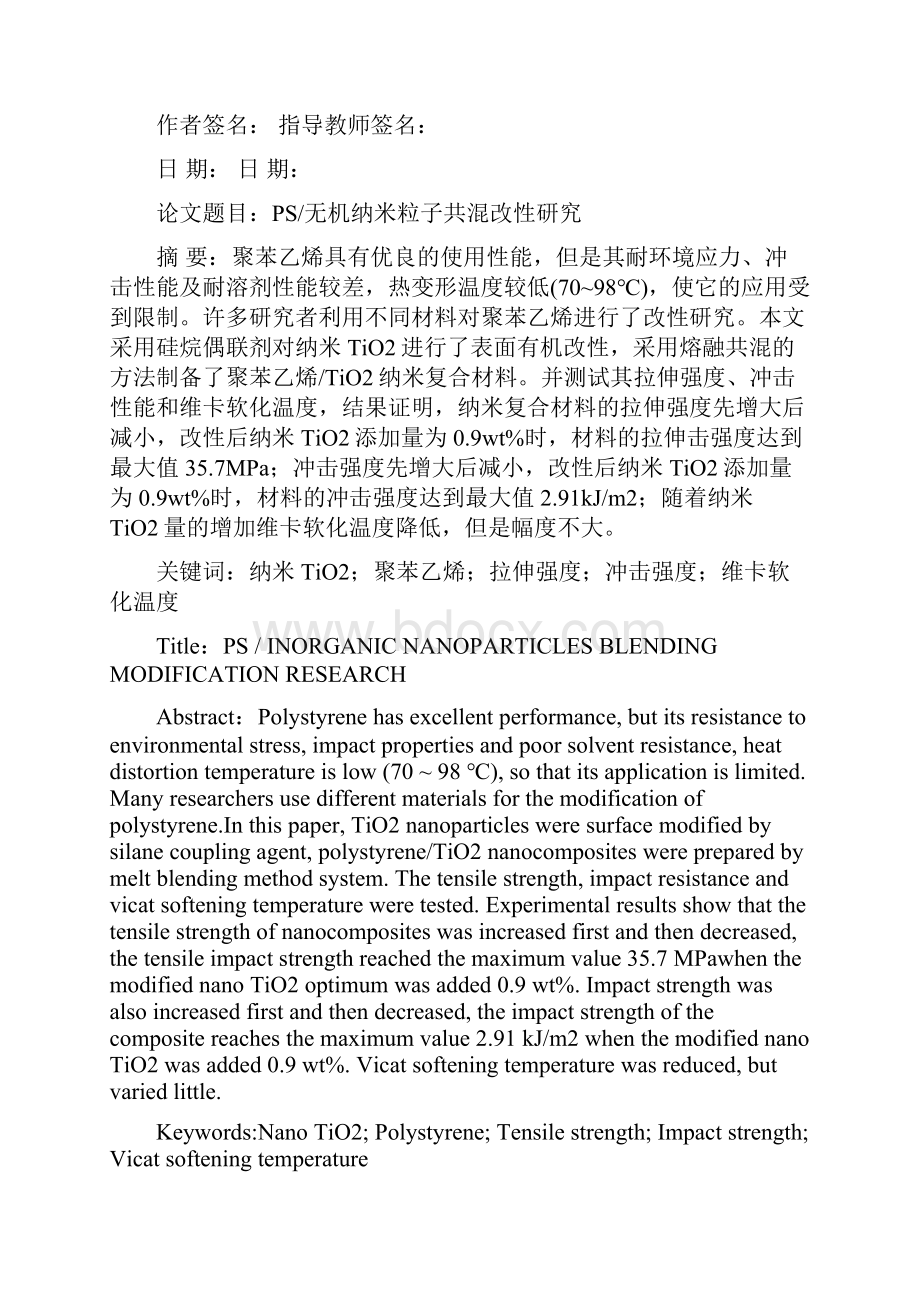 PS无机纳米粒子共混改性研究之欧阳史创编.docx_第2页