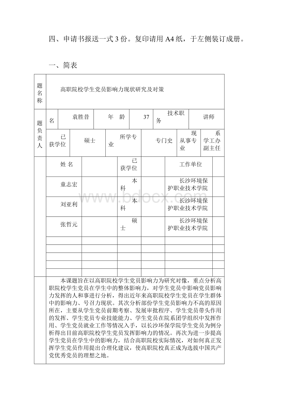 专题湖南省大学生思想政治教育研究课题申请书.docx_第2页