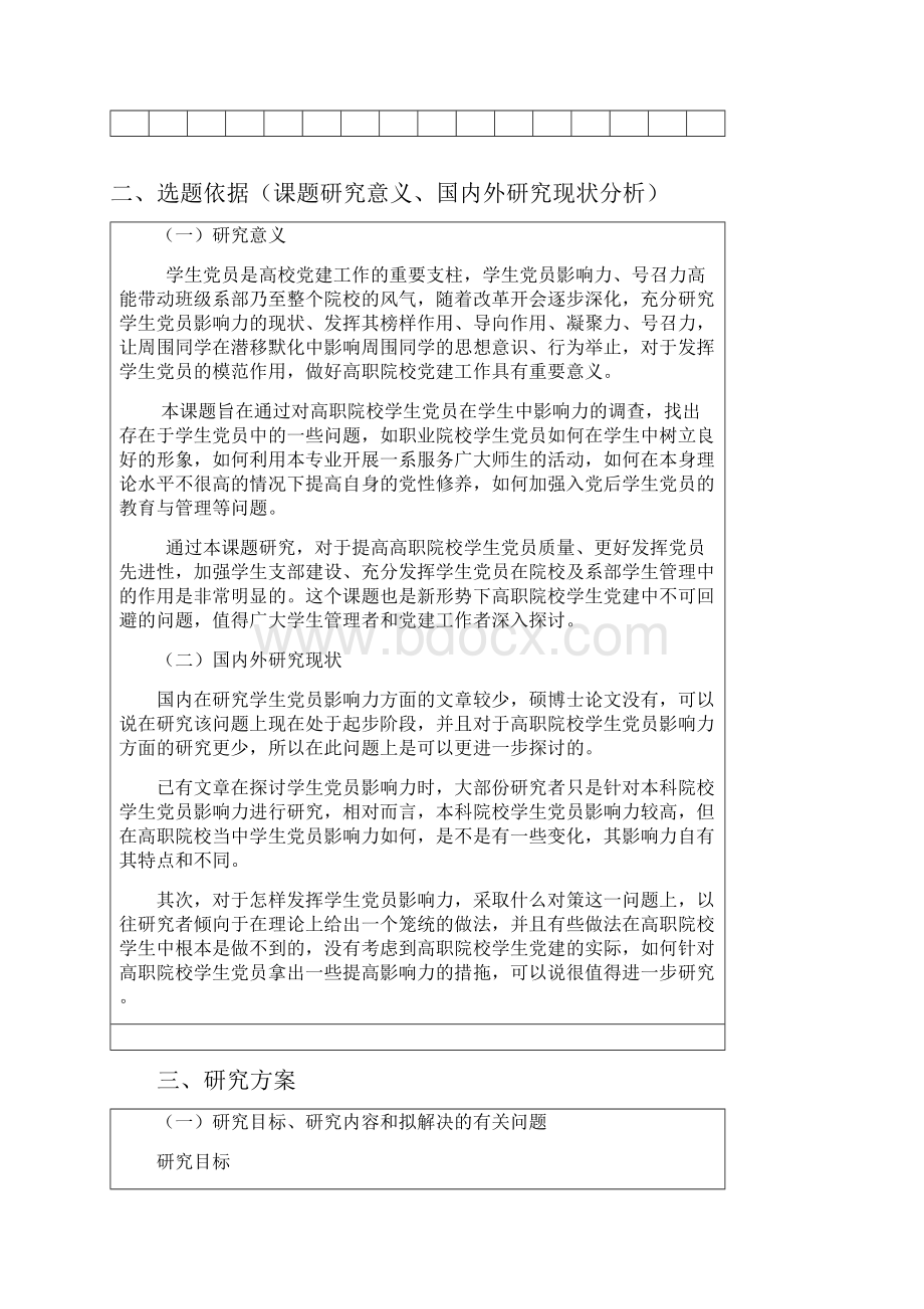 专题湖南省大学生思想政治教育研究课题申请书.docx_第3页