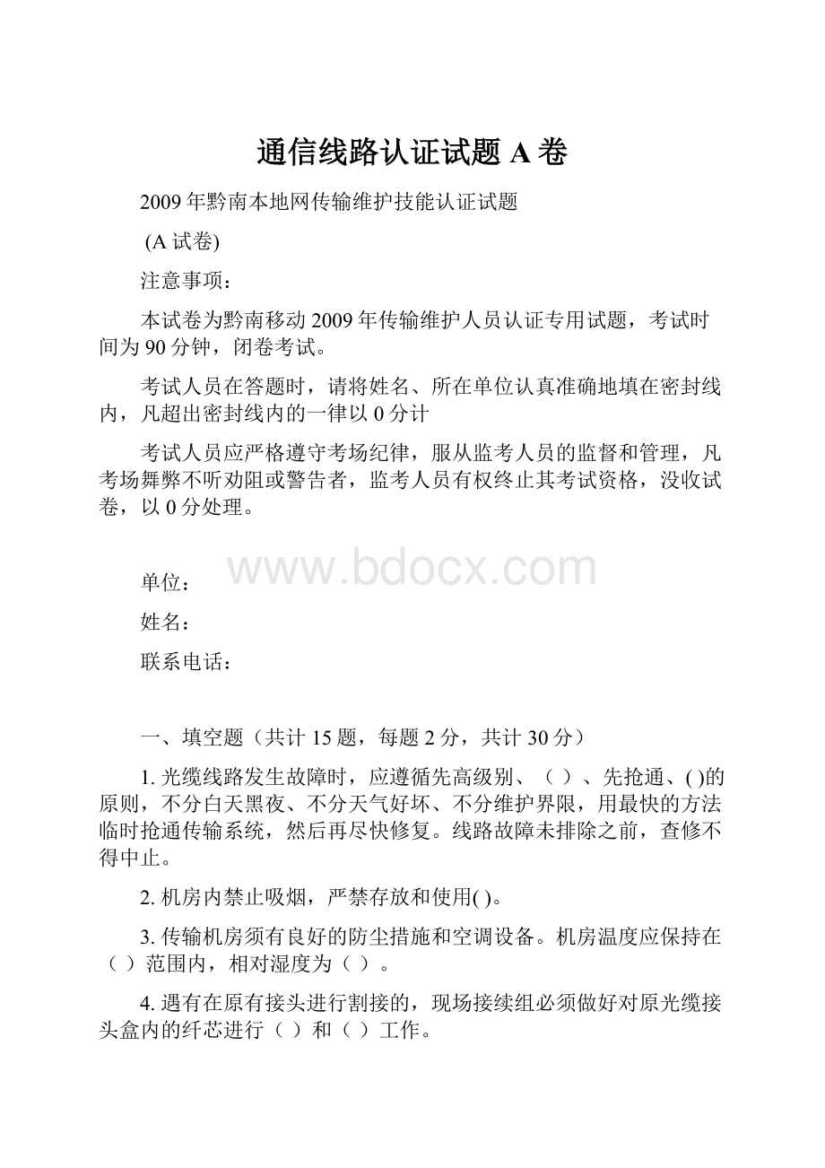 通信线路认证试题A卷.docx