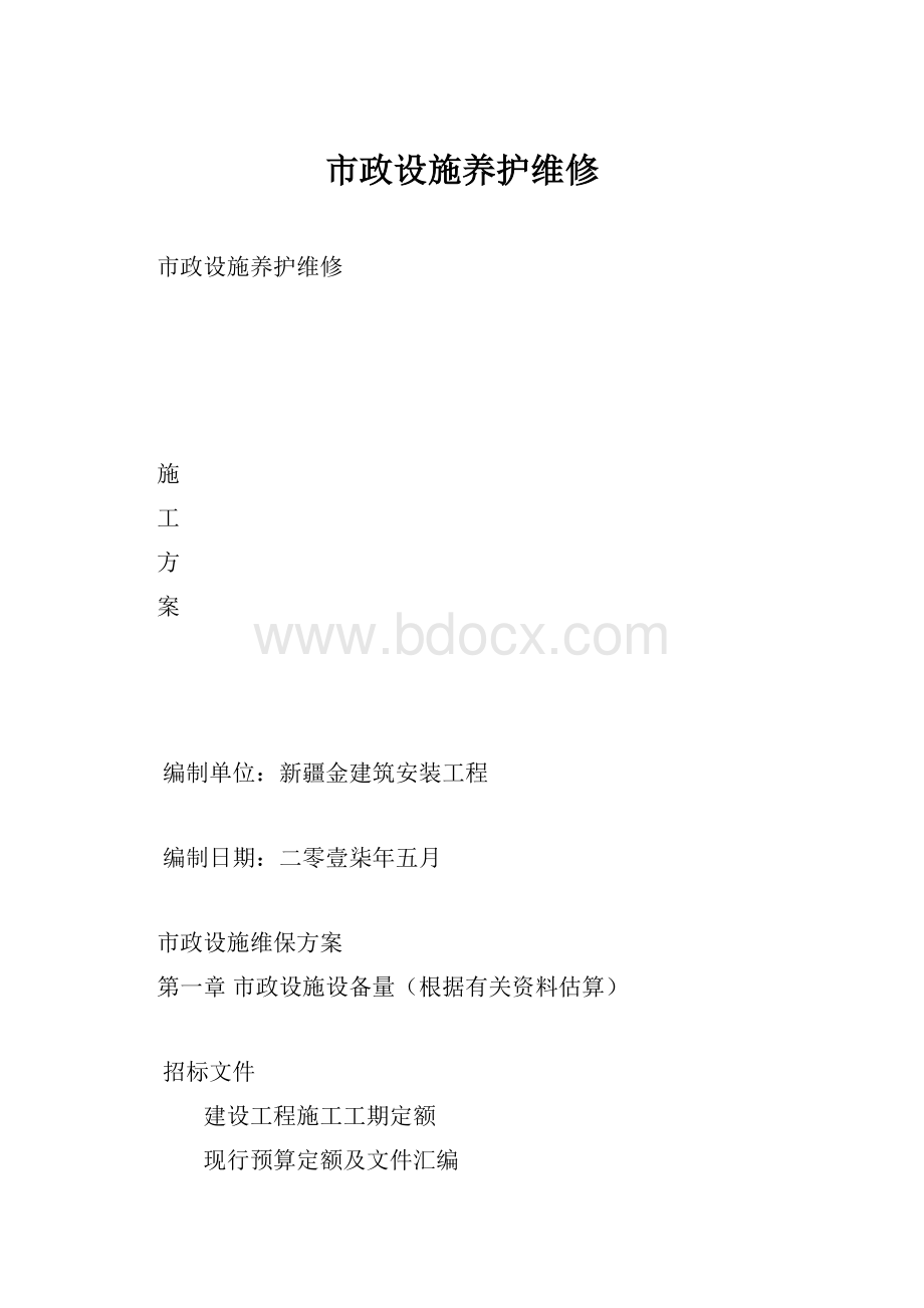 市政设施养护维修.docx