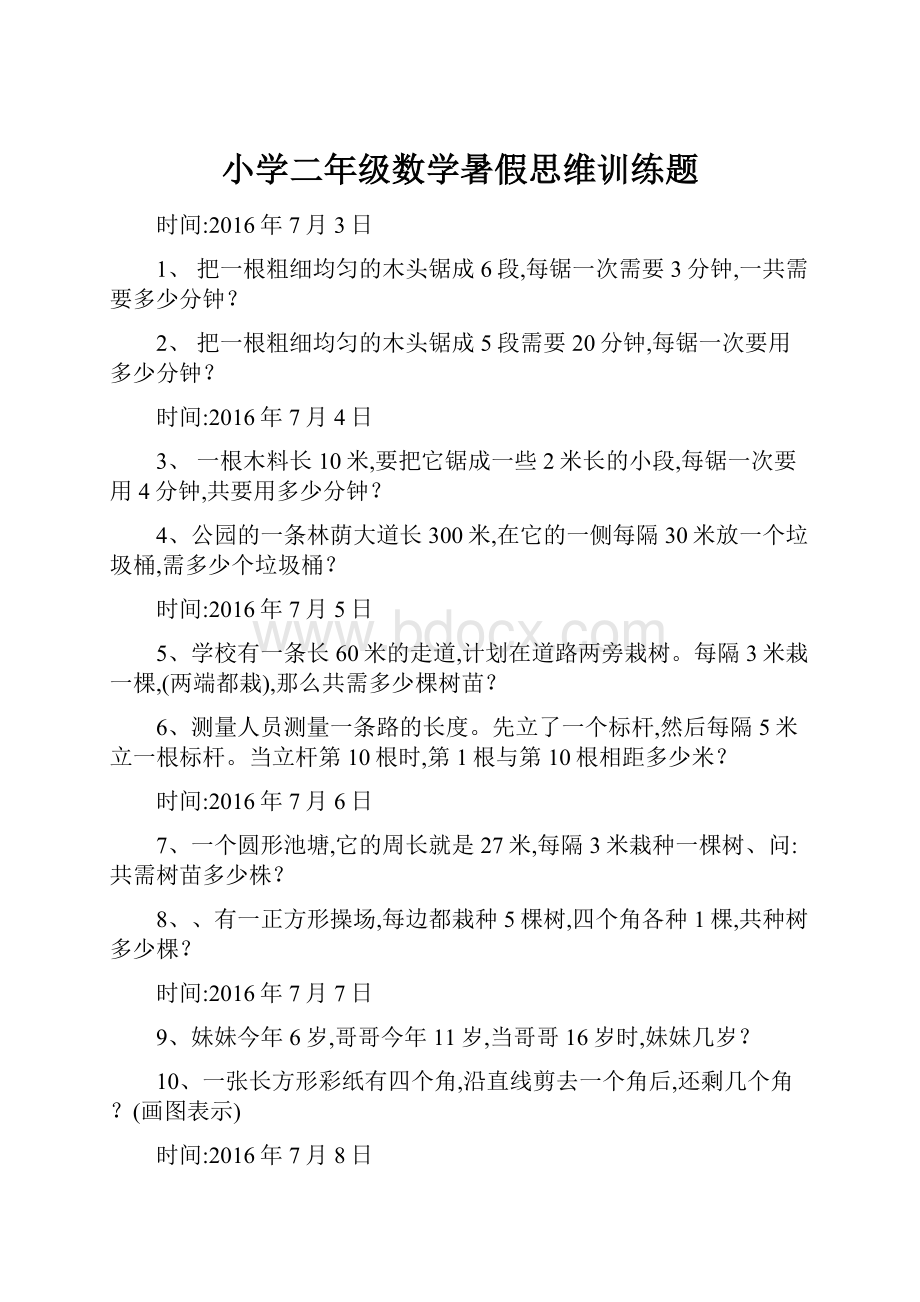 小学二年级数学暑假思维训练题.docx_第1页