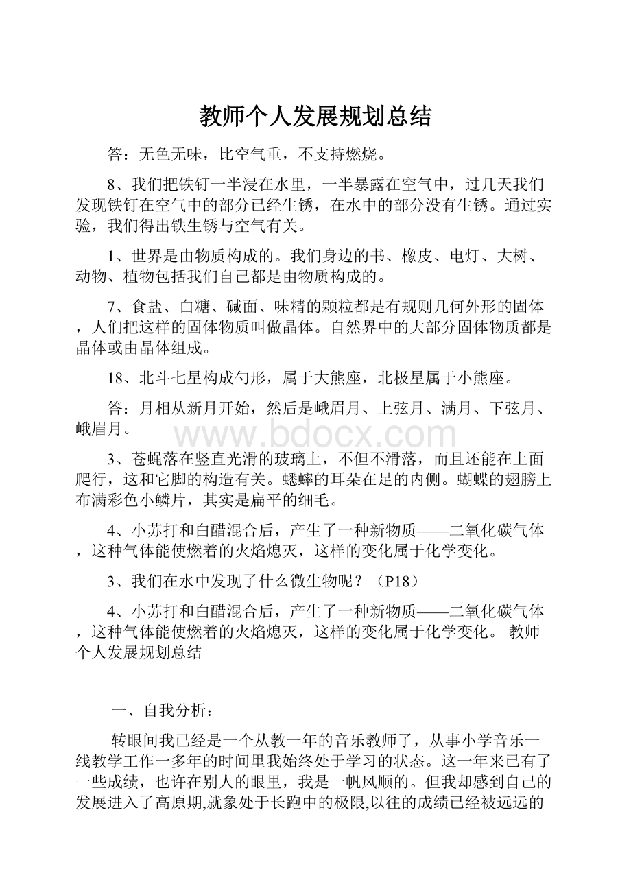 教师个人发展规划总结.docx_第1页