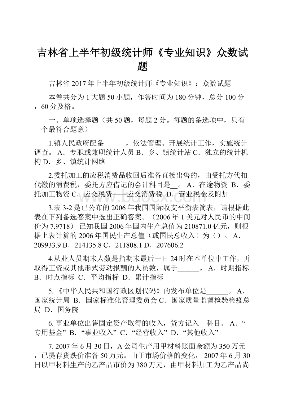 吉林省上半年初级统计师《专业知识》众数试题.docx