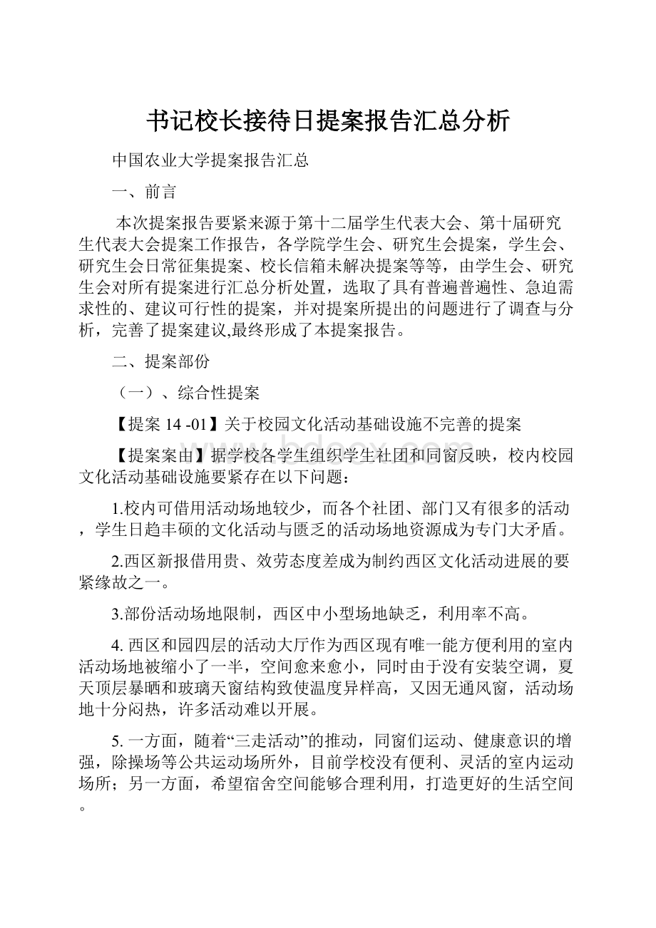 书记校长接待日提案报告汇总分析.docx