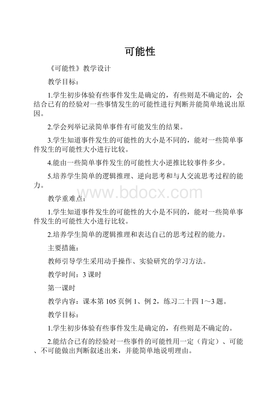 可能性.docx_第1页