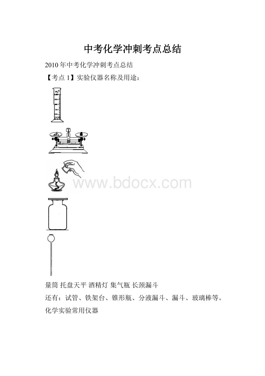 中考化学冲刺考点总结.docx