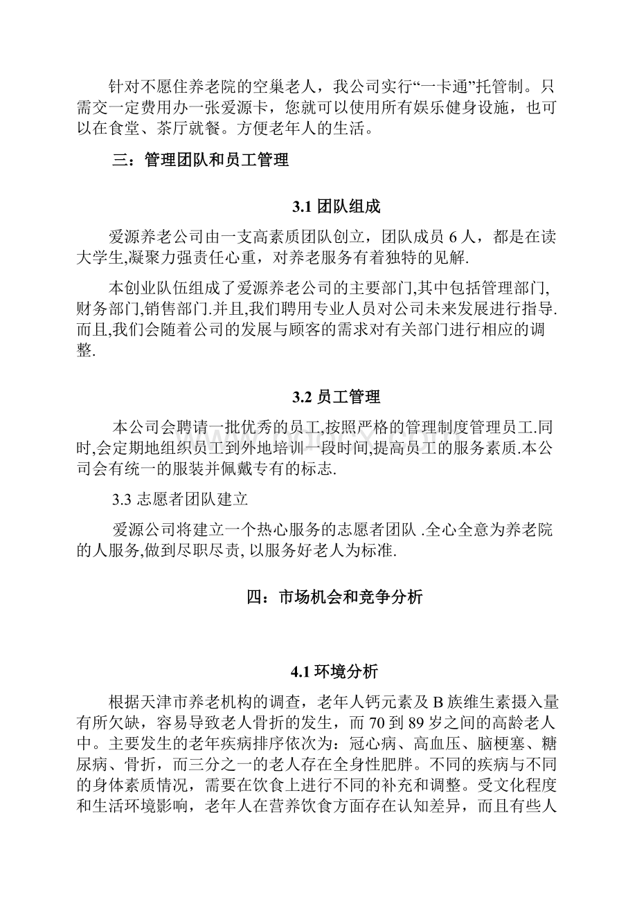 建设养老院策划书.docx_第3页