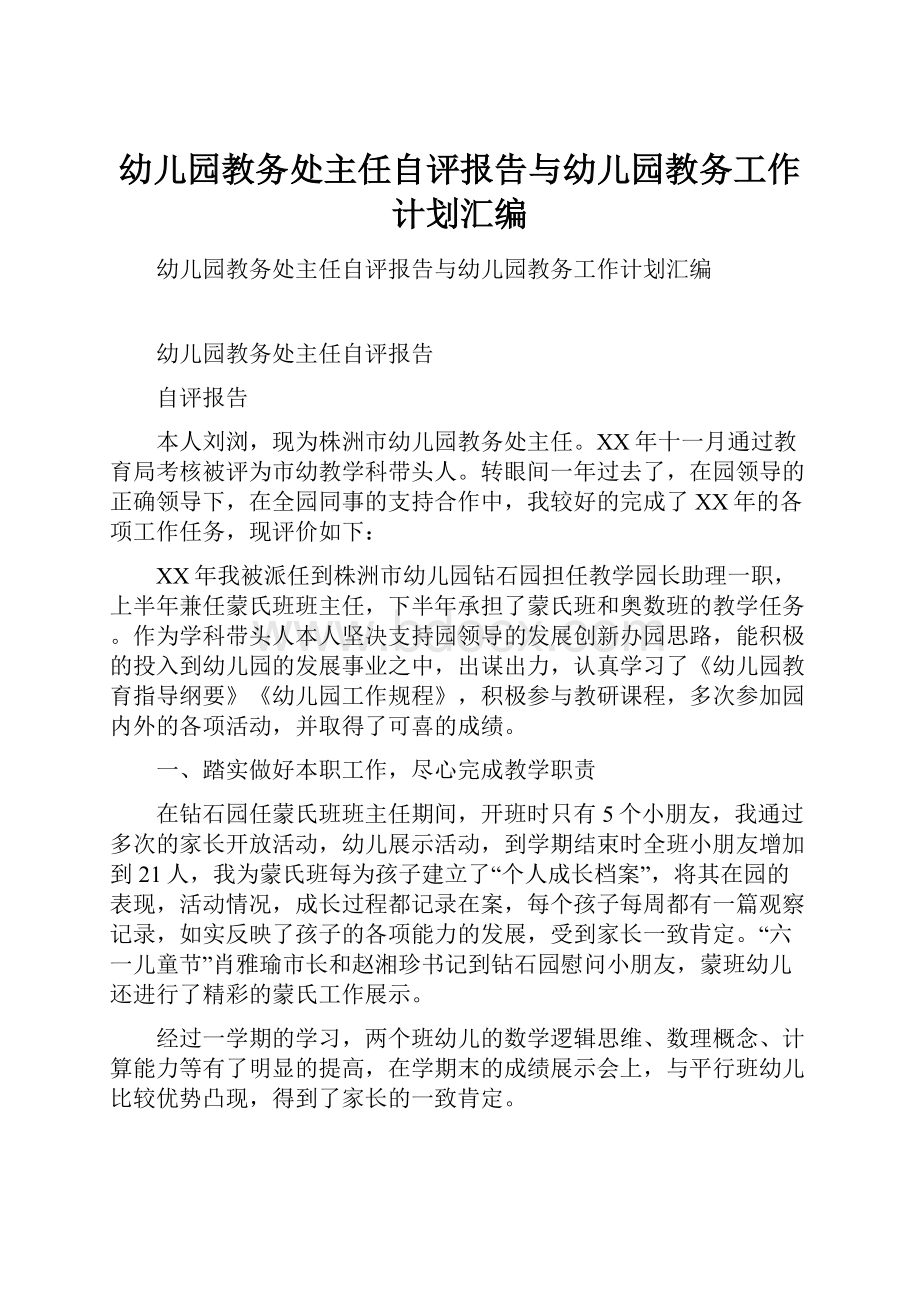 幼儿园教务处主任自评报告与幼儿园教务工作计划汇编.docx_第1页