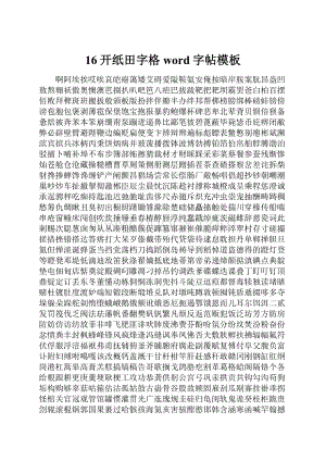 16开纸田字格word字帖模板.docx