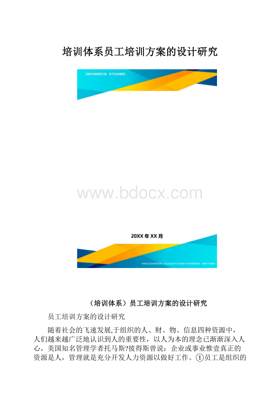 培训体系员工培训方案的设计研究.docx