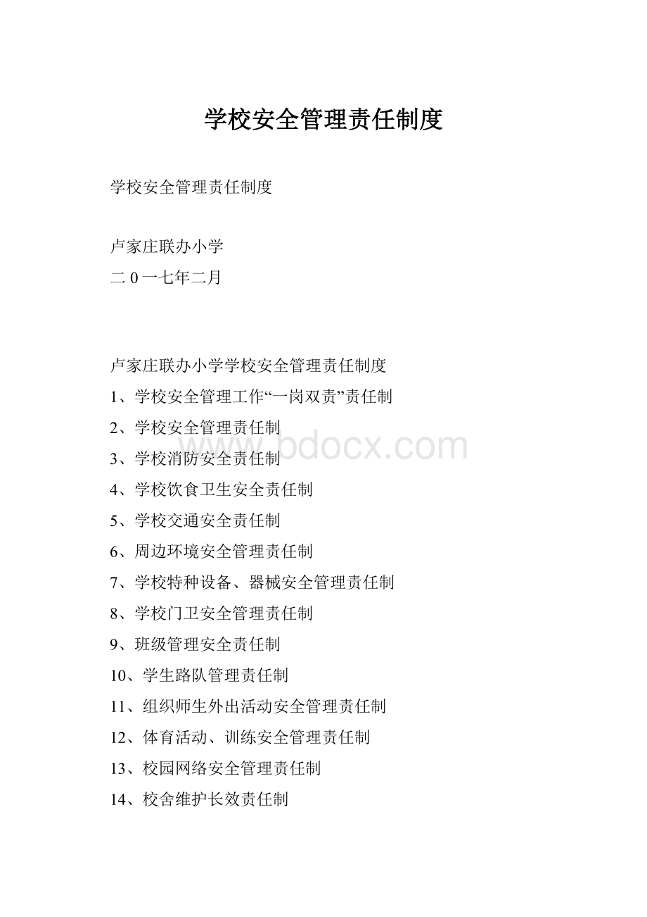 学校安全管理责任制度.docx