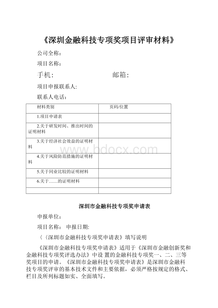 《深圳金融科技专项奖项目评审材料》.docx