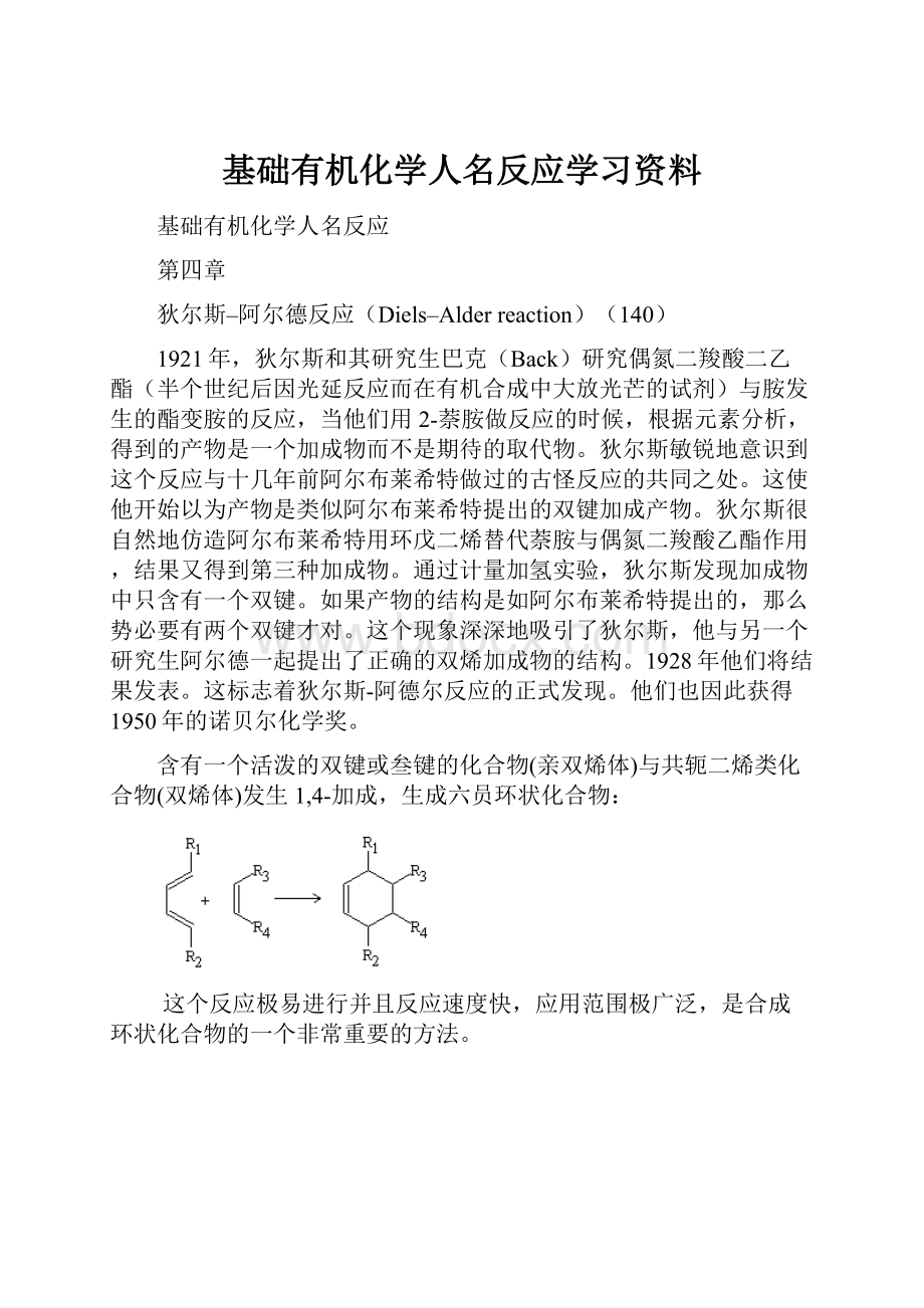 基础有机化学人名反应学习资料.docx