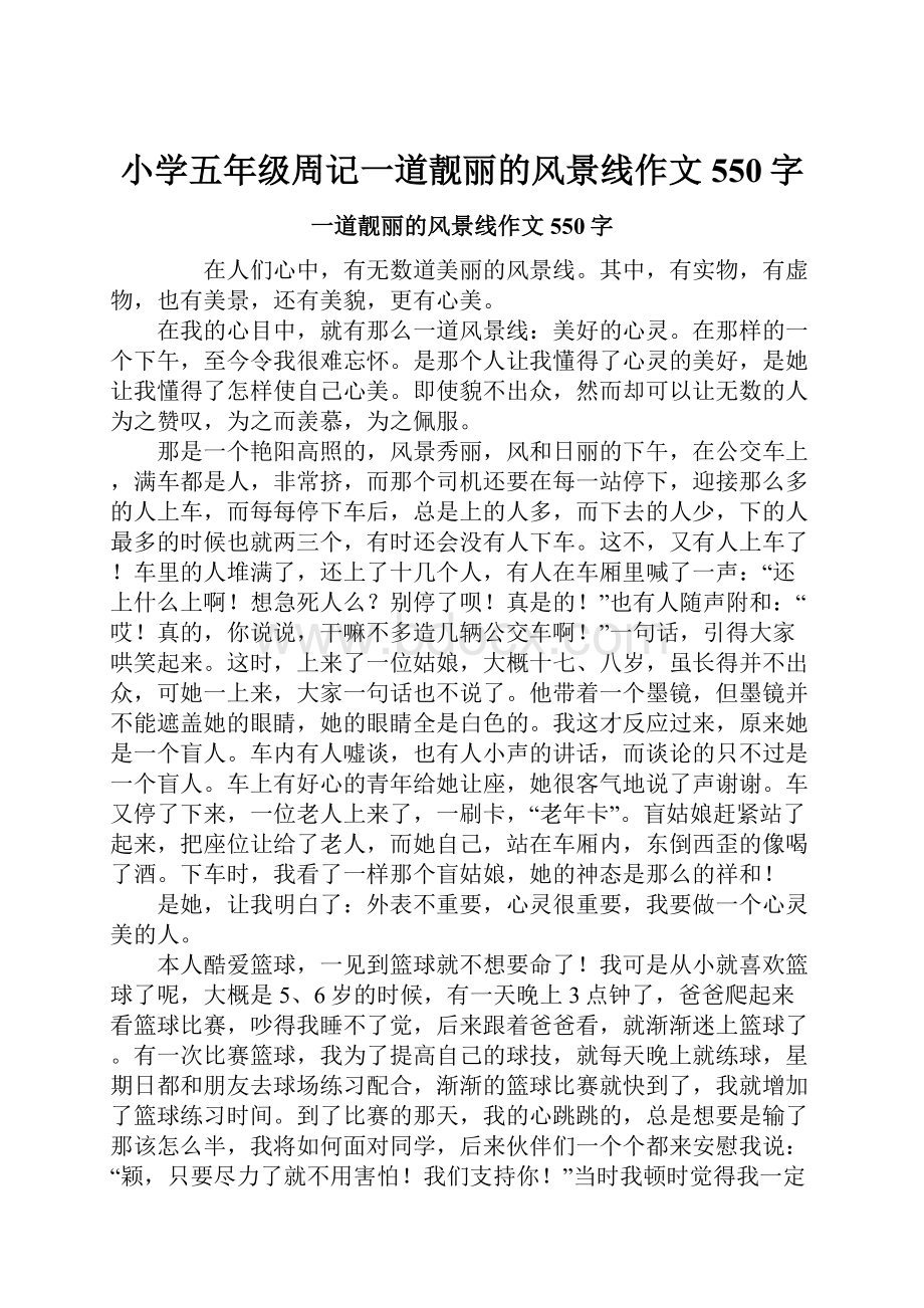 小学五年级周记一道靓丽的风景线作文550字.docx_第1页