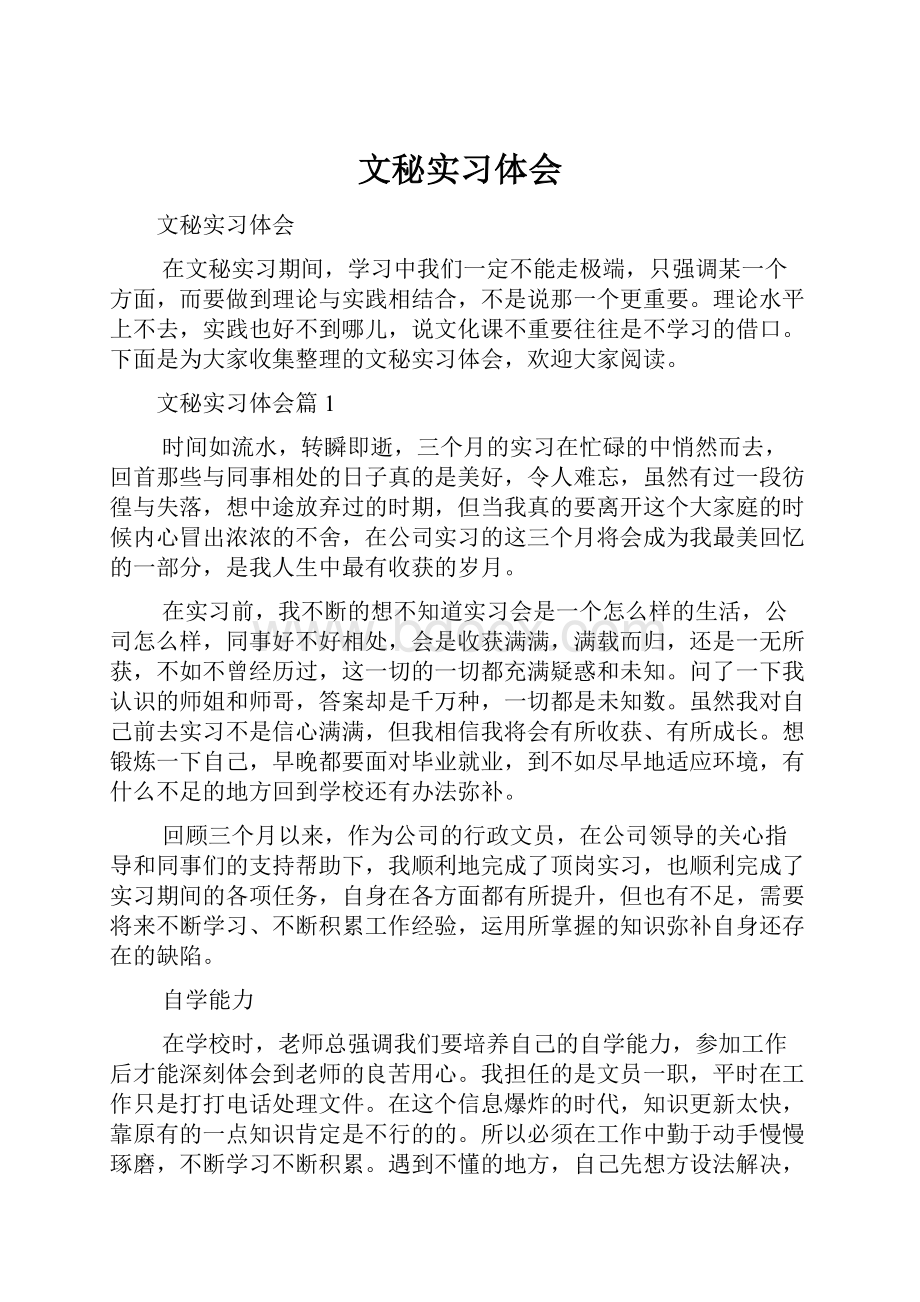 文秘实习体会.docx_第1页