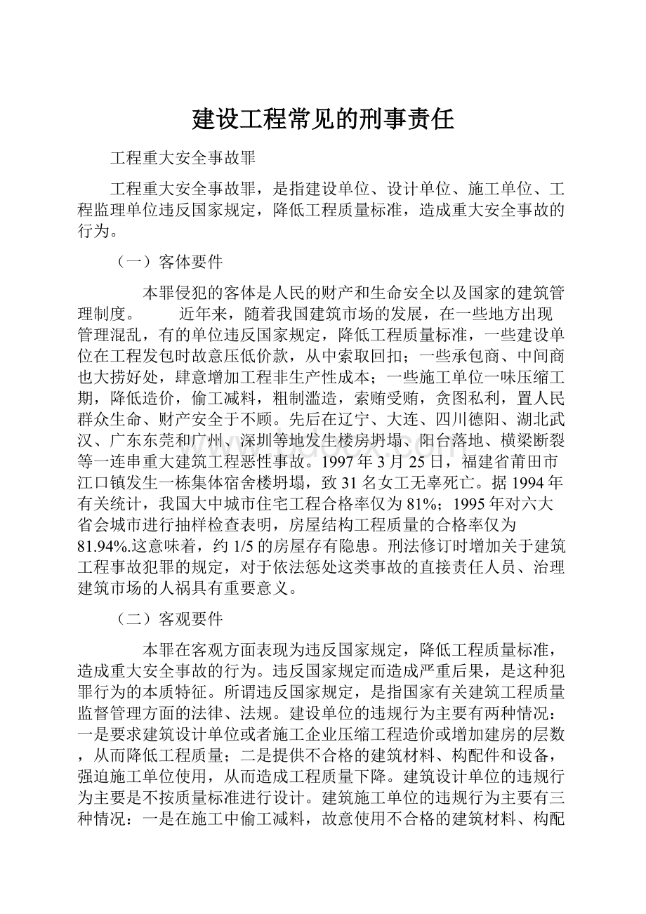 建设工程常见的刑事责任.docx