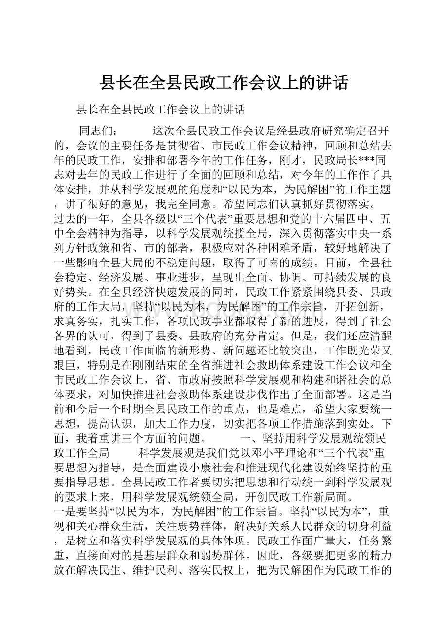 县长在全县民政工作会议上的讲话.docx_第1页