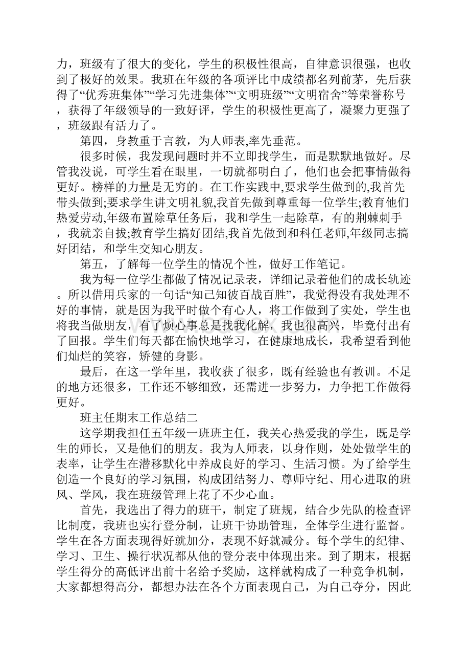 班主任期末工作总结5篇.docx_第2页