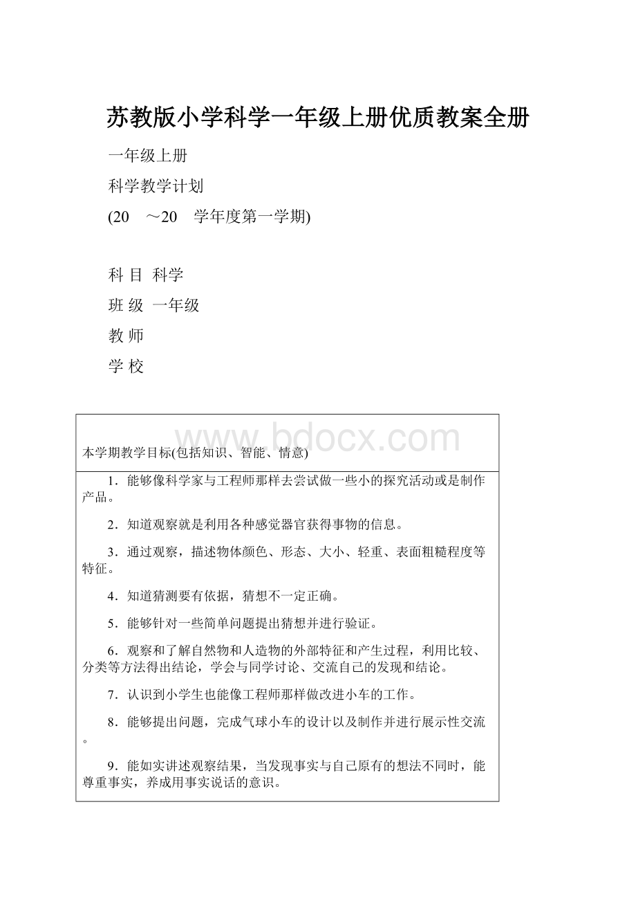 苏教版小学科学一年级上册优质教案全册.docx